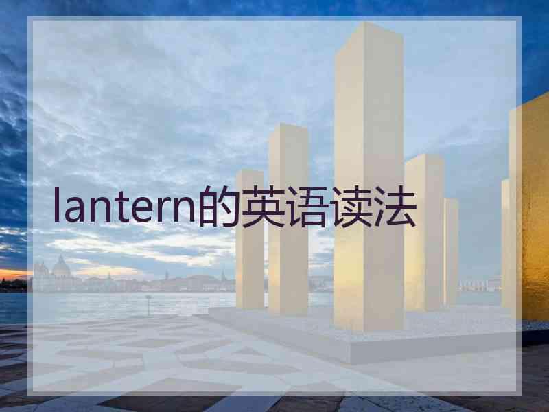 lantern的英语读法