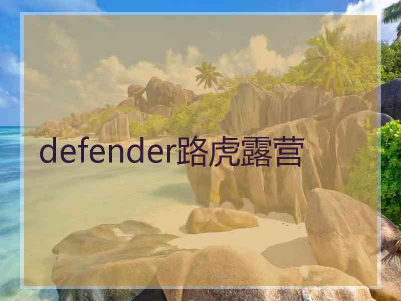 defender路虎露营