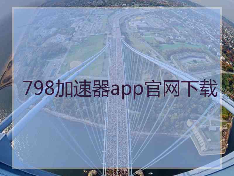 798加速器app官网下载