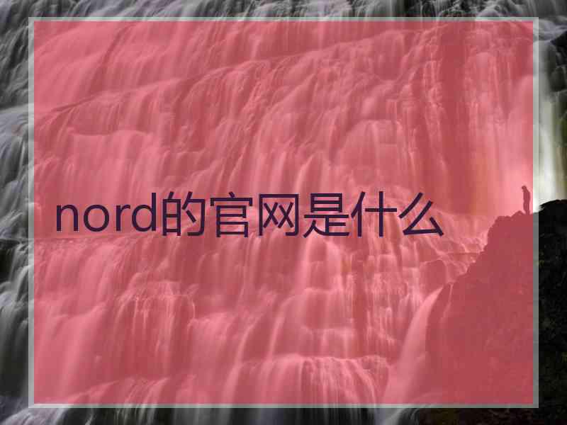 nord的官网是什么