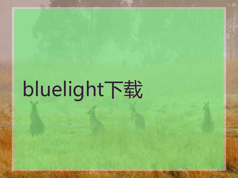 bluelight下载