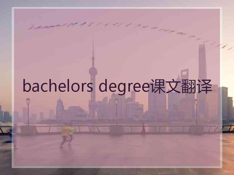 bachelors degree课文翻译