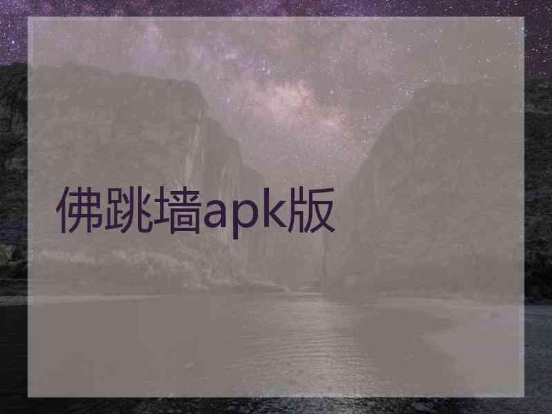 佛跳墙apk版