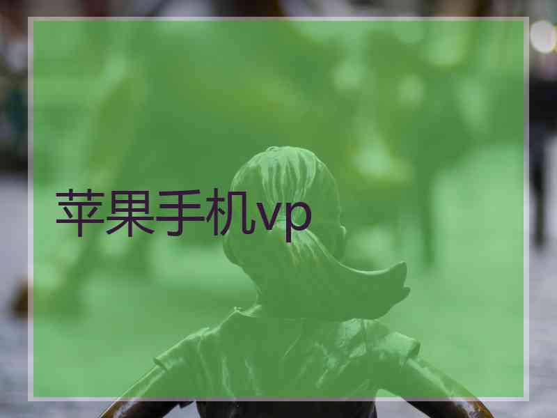 苹果手机vp