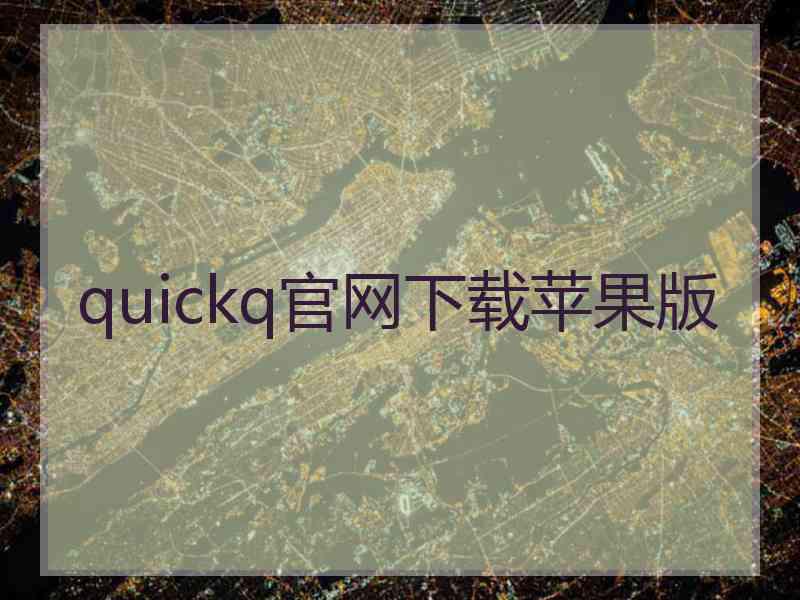 quickq官网下载苹果版