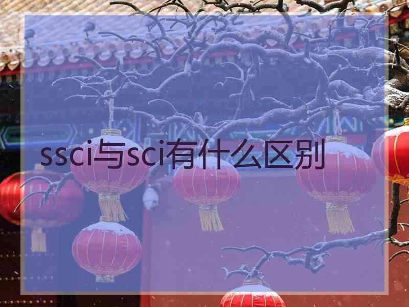 ssci与sci有什么区别