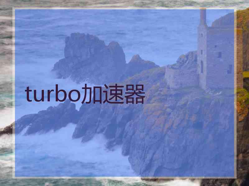 turbo加速器