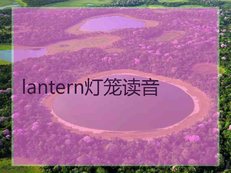 lantern灯笼读音