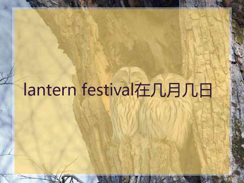 lantern festival在几月几日