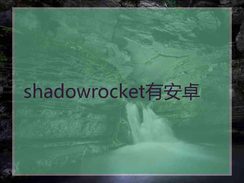 shadowrocket有安卓