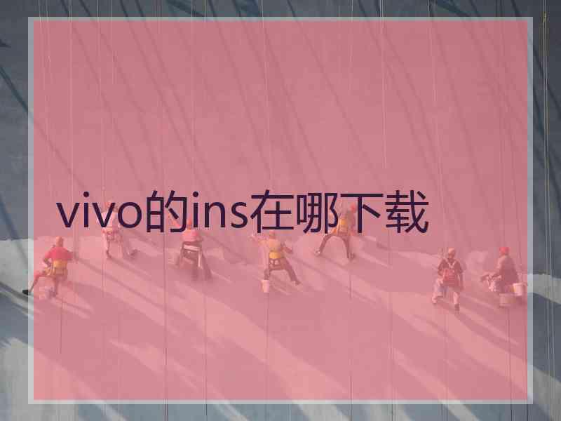 vivo的ins在哪下载