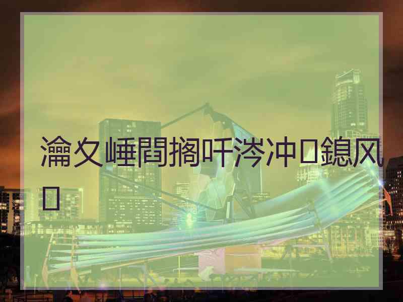 瀹夊崜閰搁吀涔冲鎴风