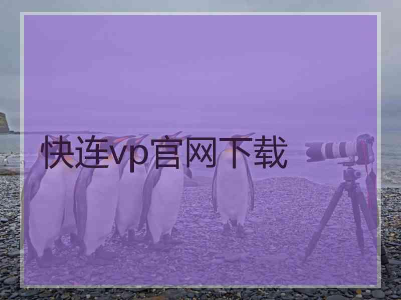 快连vp官网下载