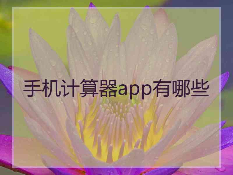 手机计算器app有哪些