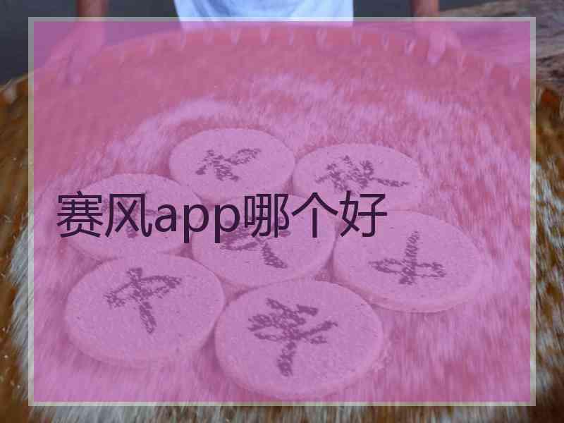 赛风app哪个好