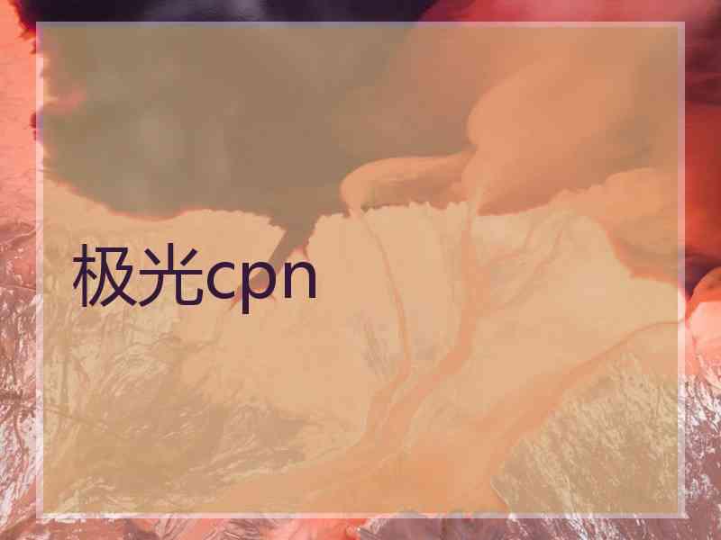 极光cpn