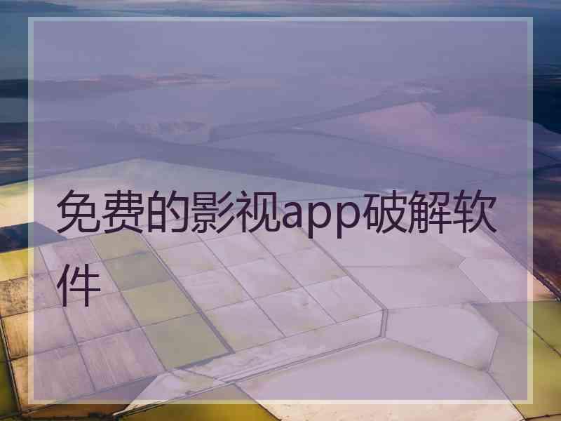 免费的影视app破解软件