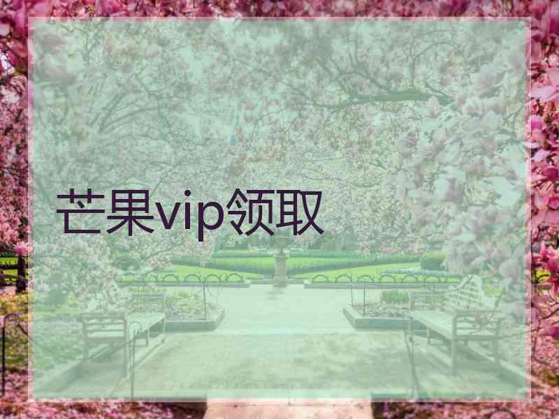 芒果vip领取