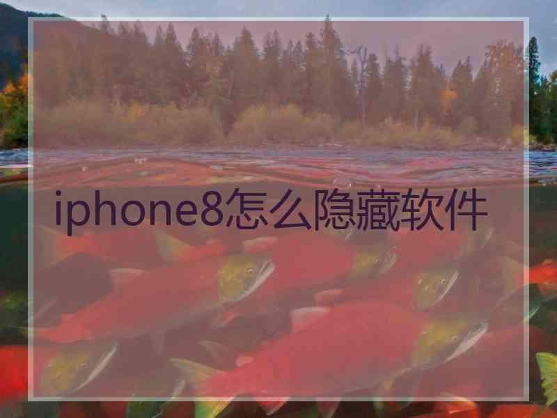 iphone8怎么隐藏软件