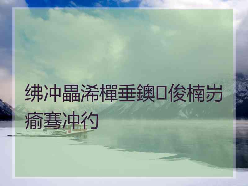 绋冲畾浠樿垂鐭俊楠岃瘉骞冲彴