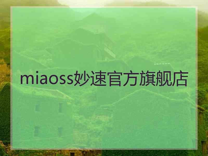 miaoss妙速官方旗舰店