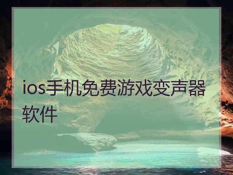 ios手机免费游戏变声器软件