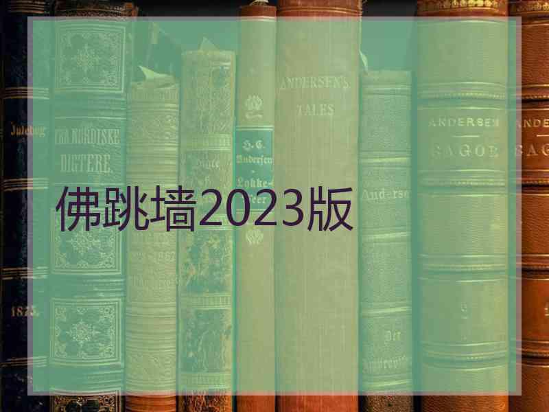 佛跳墙2023版