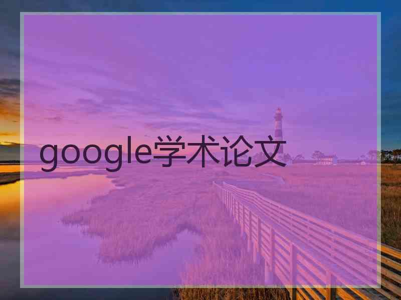 google学术论文