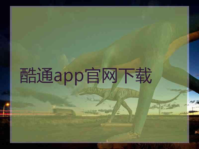 酷通app官网下载