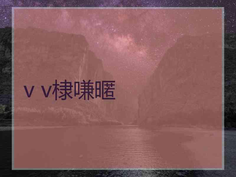 v v棣嗛暱