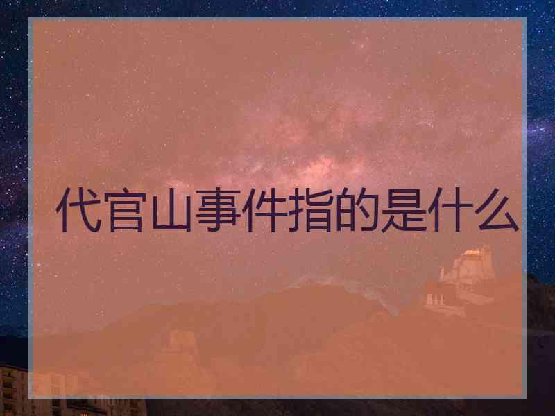 代官山事件指的是什么