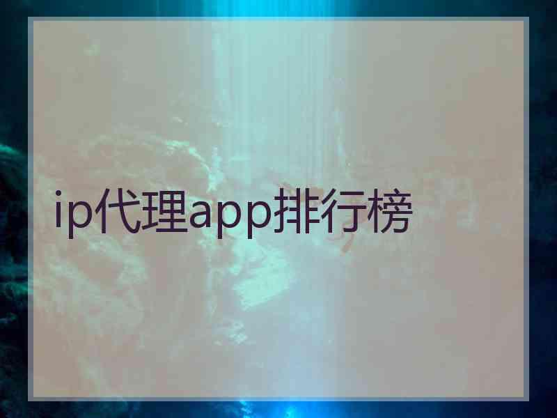 ip代理app排行榜