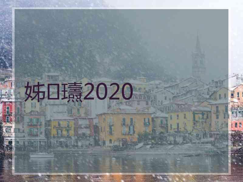 姊瓙2020