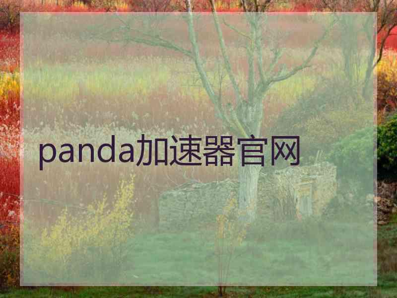 panda加速器官网