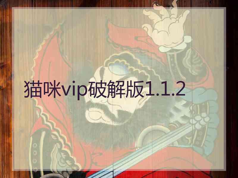 猫咪vip破解版1.1.2