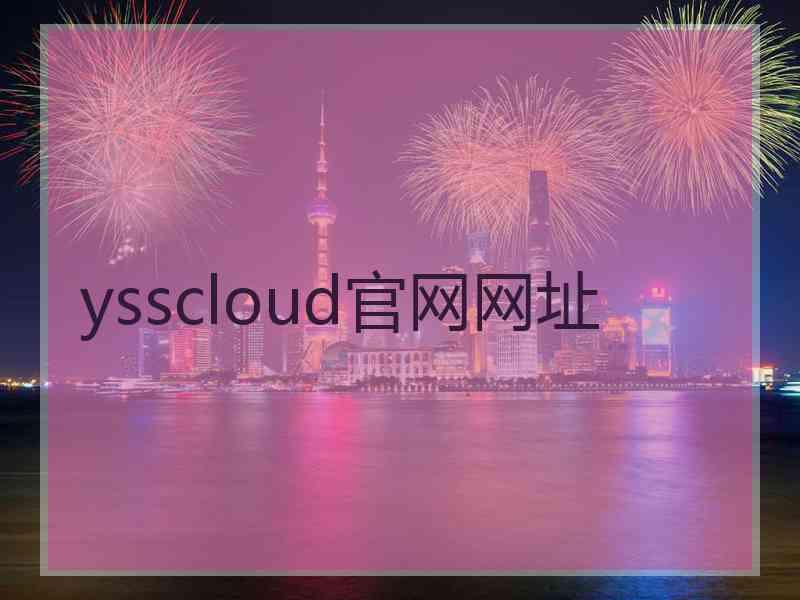 ysscloud官网网址