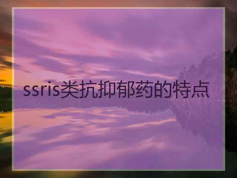 ssris类抗抑郁药的特点