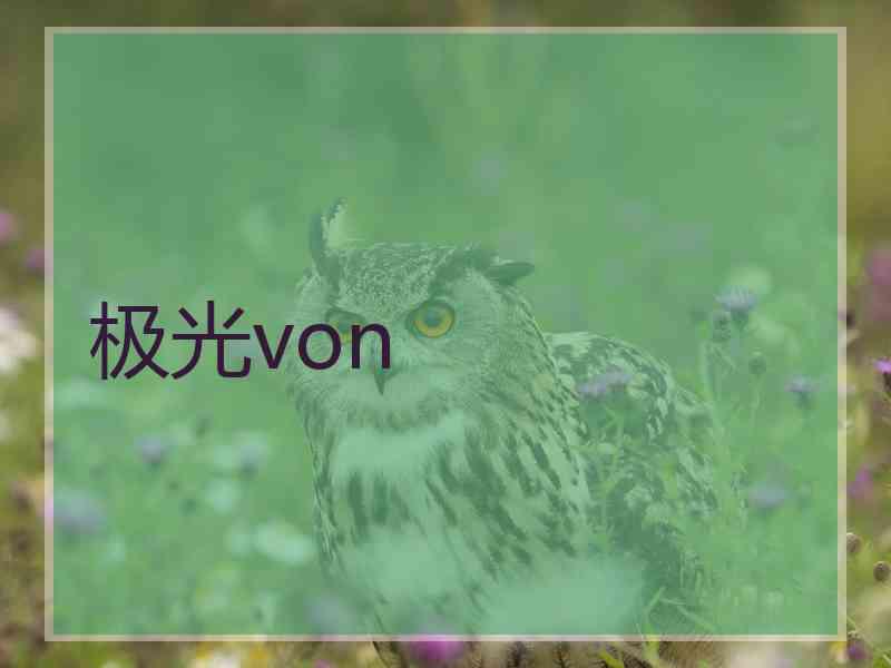 极光von