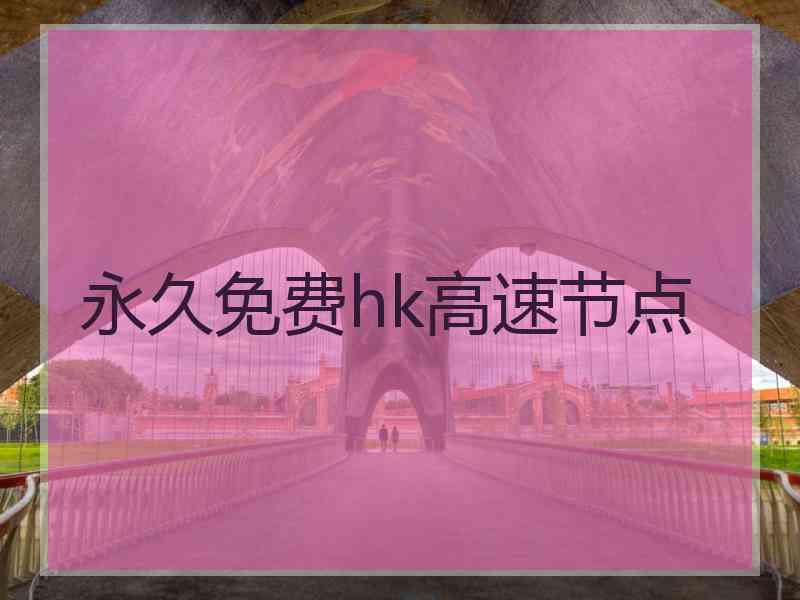 永久免费hk高速节点