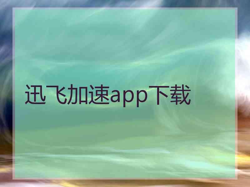 迅飞加速app下载