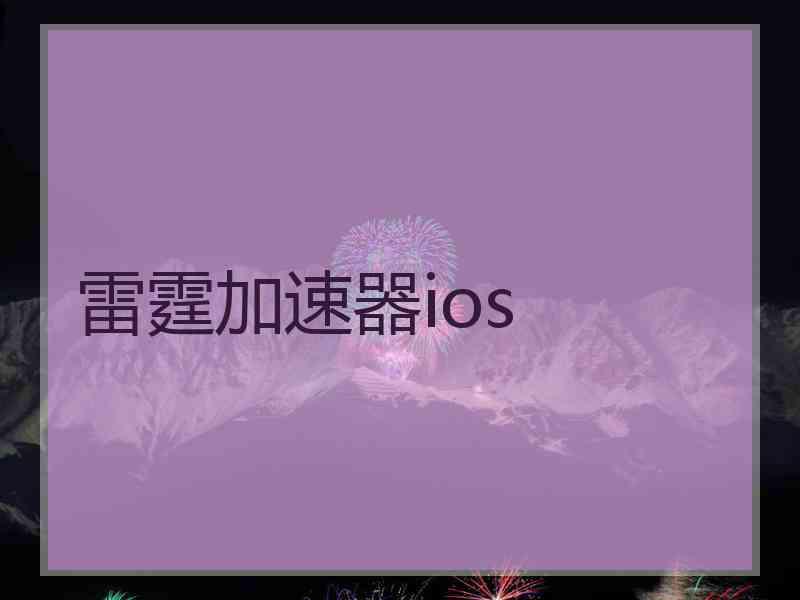 雷霆加速器ios