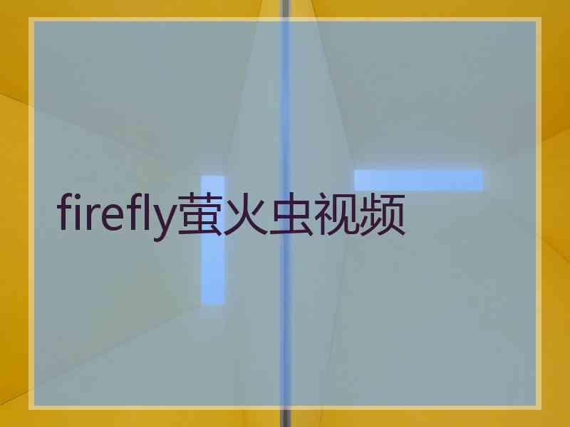 firefly萤火虫视频