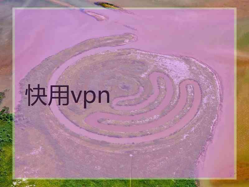 快用vpn