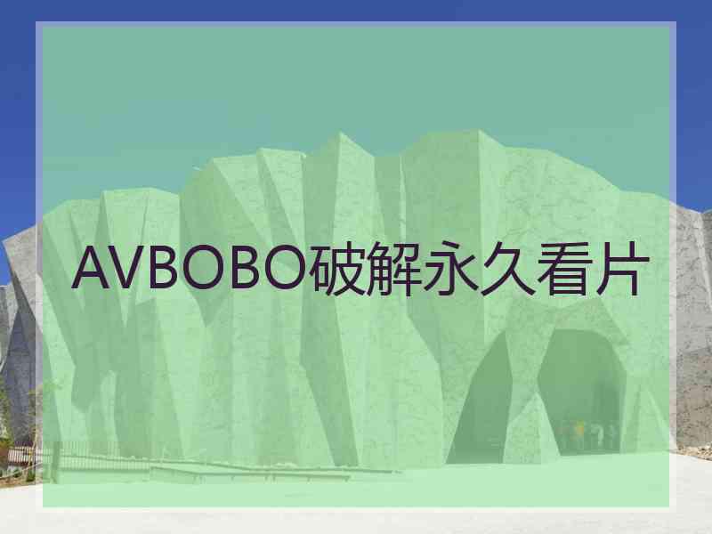 AVBOBO破解永久看片