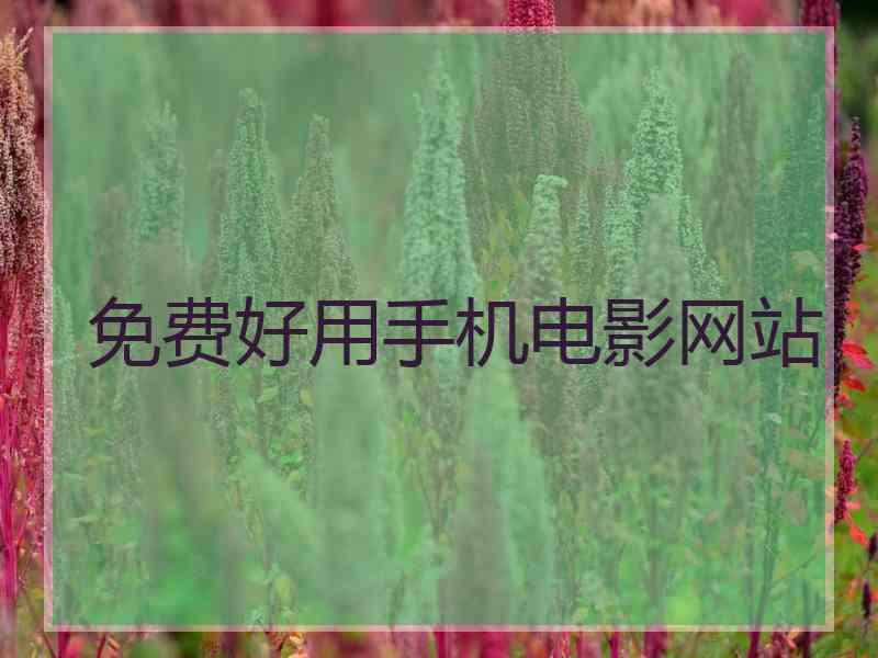 免费好用手机电影网站