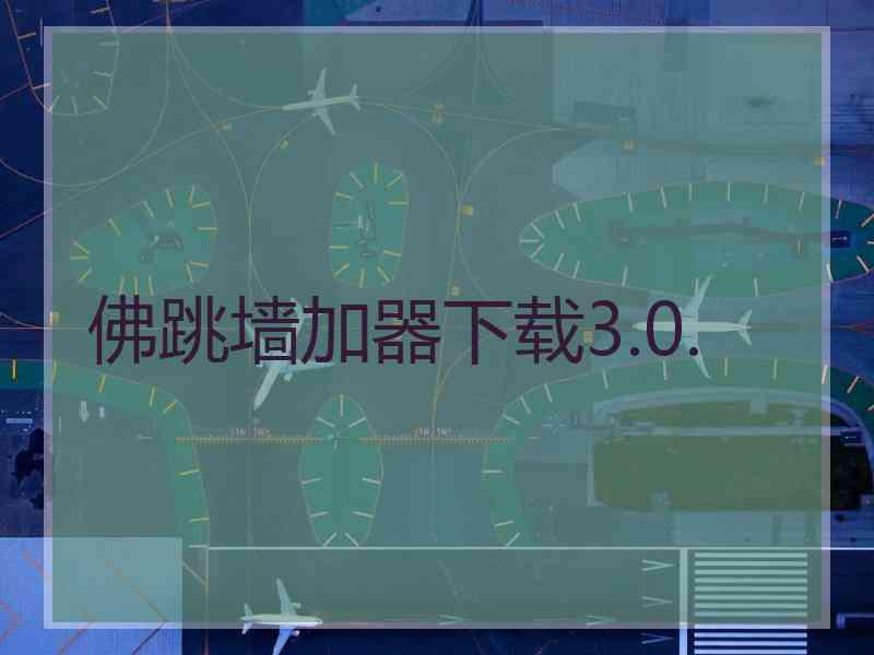 佛跳墙加器下载3.0.