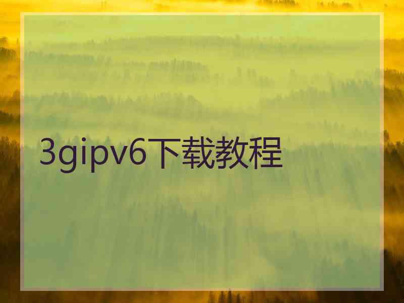 3gipv6下载教程