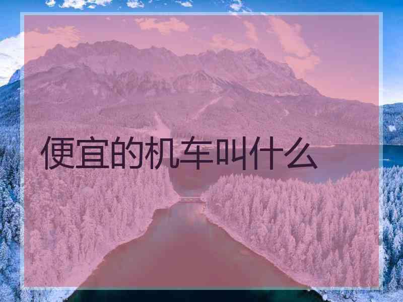 便宜的机车叫什么