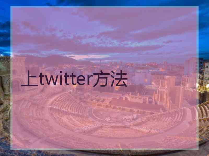 上twitter方法