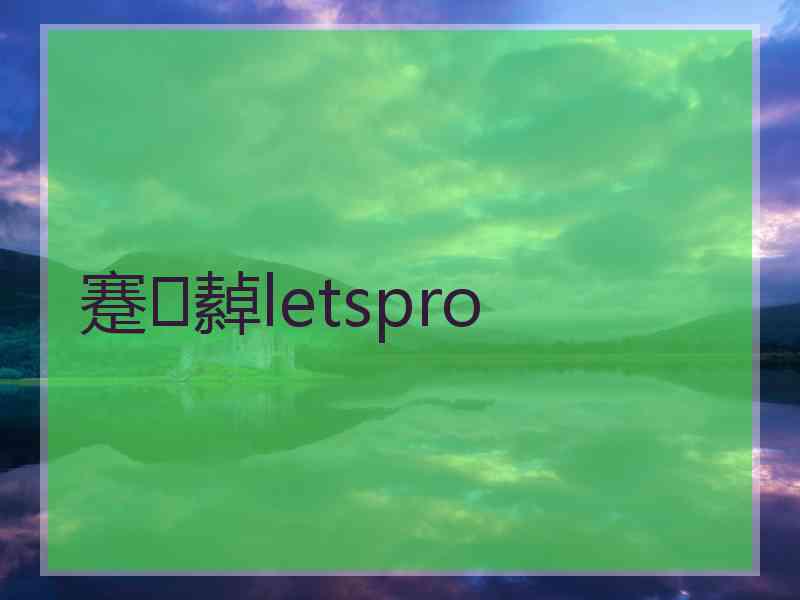 蹇繛letspro